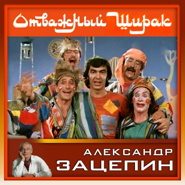 Песни из кинофильма "Отважный Ширак" (Из к/ф "Отважный Ширак")