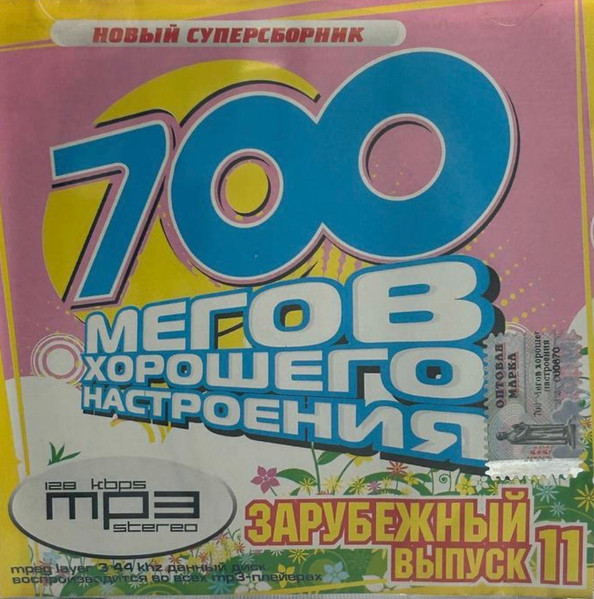 700 Мега Хитов 