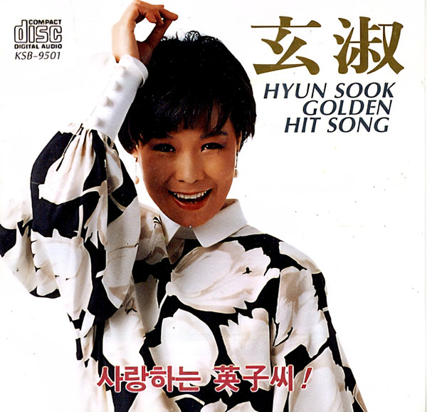 사랑하는 英子씨! - Hyun Sook Golden Hit Song