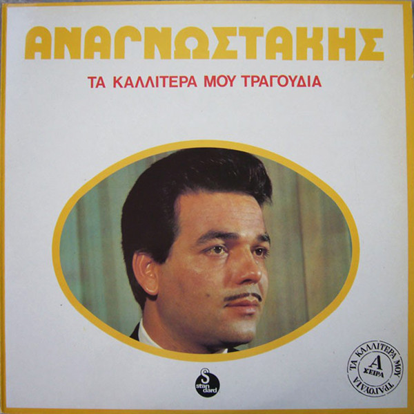 Τα Καλλίτερά Μου Τραγούδια