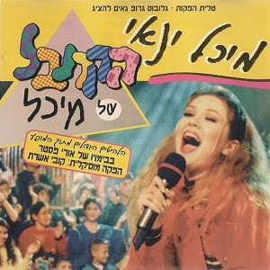 הקרנבל של מיכל