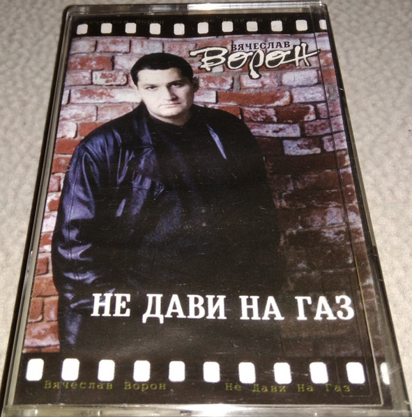 Не Дави На Газ