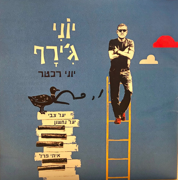 יוני גי'רף