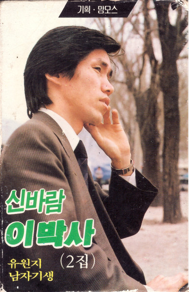 신바람 이박사 2 : 유원지 남자기생