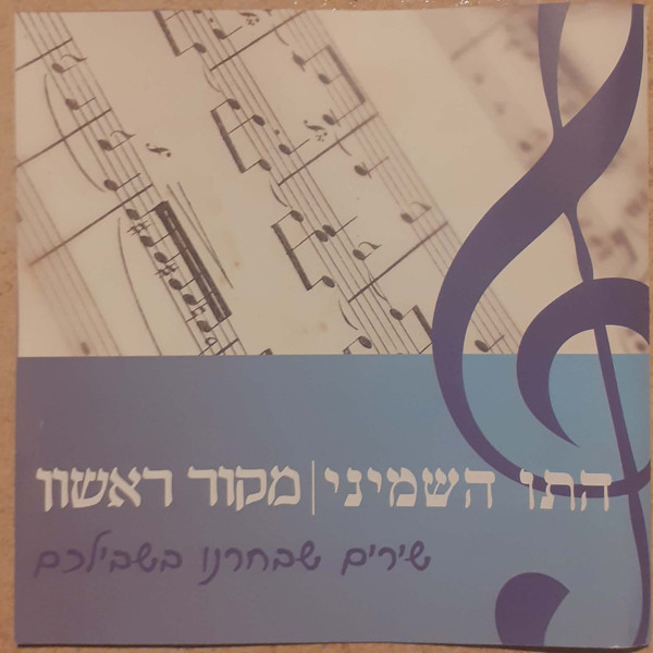 התו השמיני / מקור ראשון - שירים שבחרנו בשבילכם