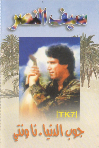 جوب الدنيا.. نا وانتي