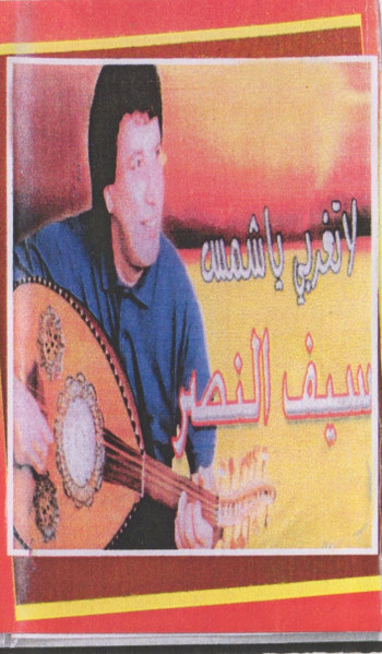 لا تغربي ياشمس