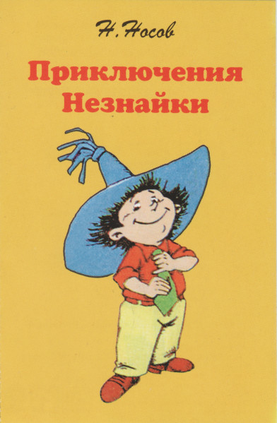 Приключения Незнайки