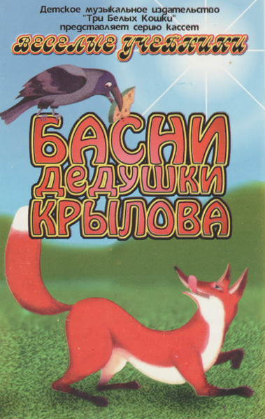 Басни Дедушки Крылова