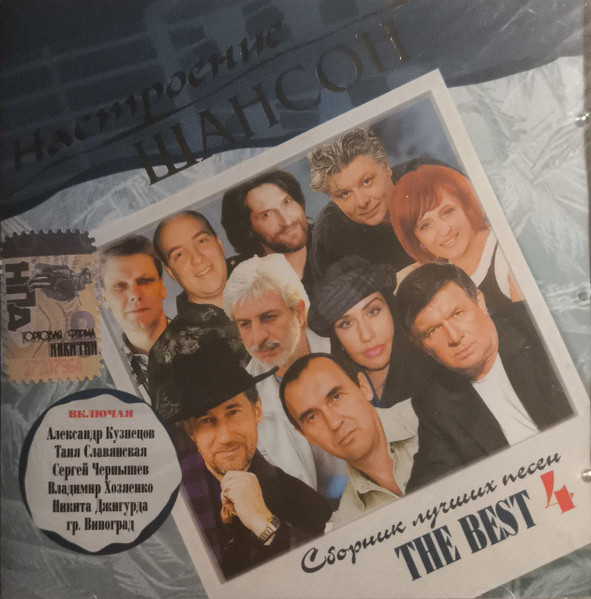 Настроение Шансон. The Best 4