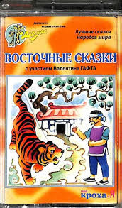Восточные Сказки (С Участием Валентина Гафта)