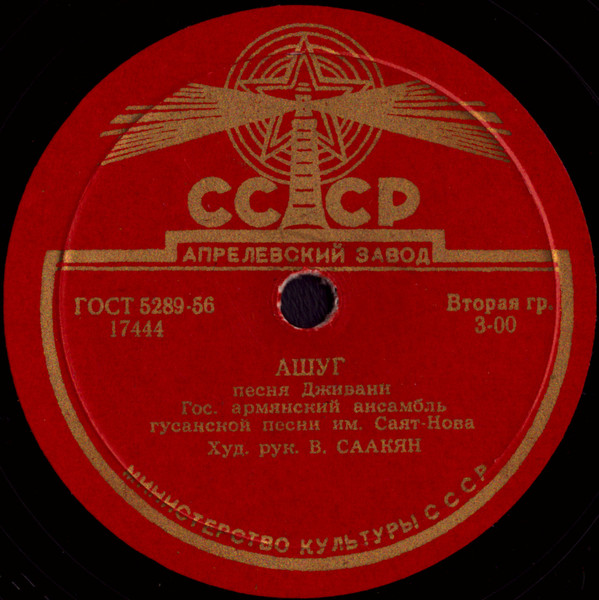 Ашуг / Прекрасныи Ереван