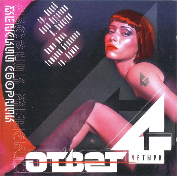Женский Ответ 4