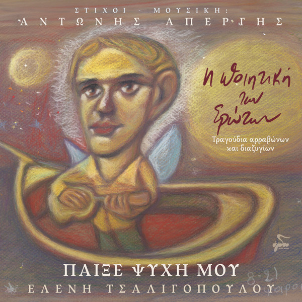 Παίξε Ψυχή Μου