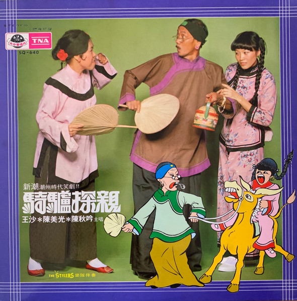 騎驢探親