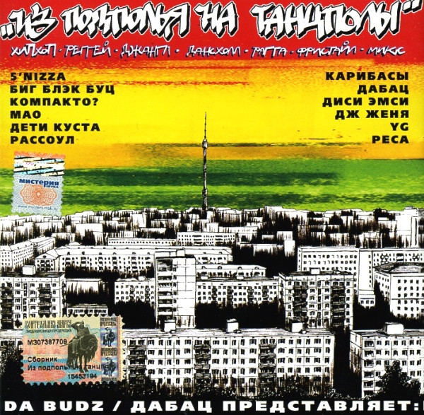 Из Подполья На Танцполы