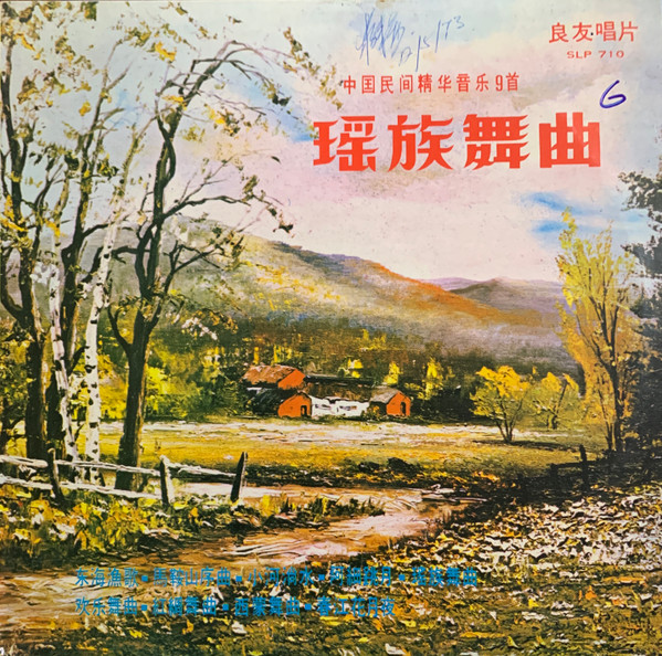 瑤族舞曲