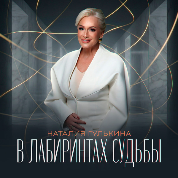 В лабиринтах судьбы