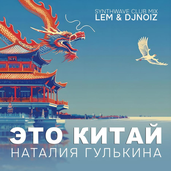 Это Китай (Lem & DJ Noiz Synthwave Club Mix)