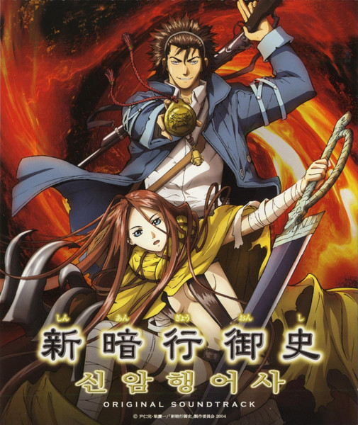 新暗行御史 オリジナルサウンドトラック = 신암행어사 Original Soundtrack