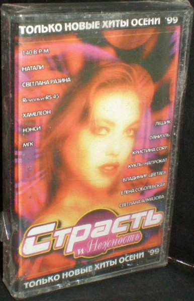 Страсть И Нежность
