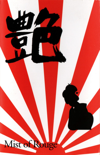 刻 / 艶
