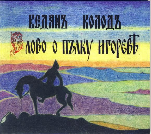 Слово О Полку Игореве