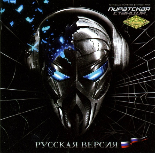 Пиратская Станция - Русская Версия
