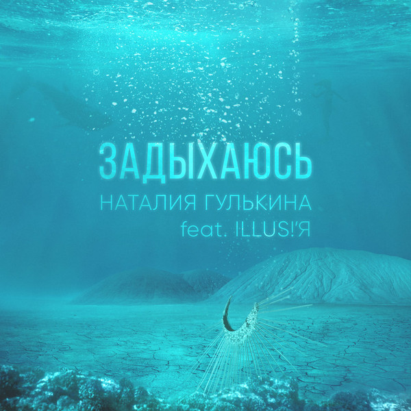 Задыхаюсь