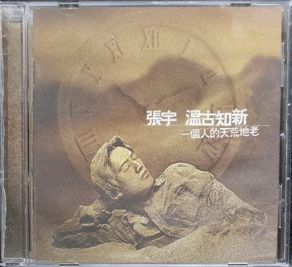 溫古知新: 一個人的天荒地老