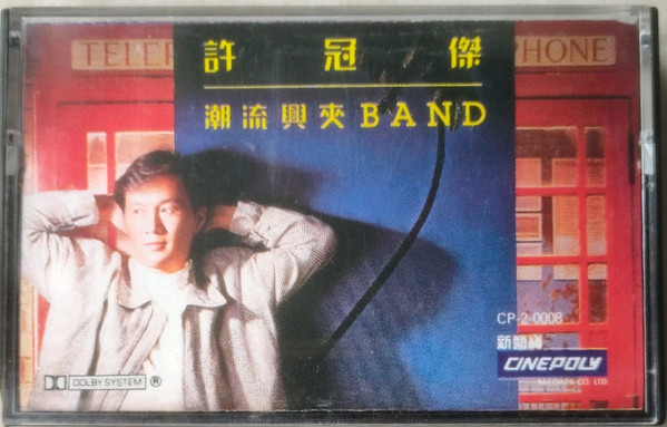 潮流興夾Band