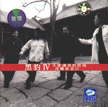 黑豹IV - 不能讓我的煩惱沒機會表白 