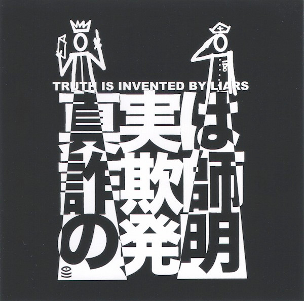 Truth Is Invented By Liars = 真実は詐欺師の発明
