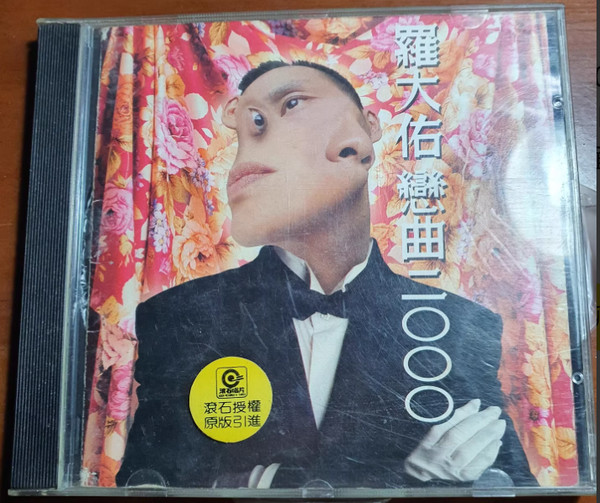 戀曲二OOO