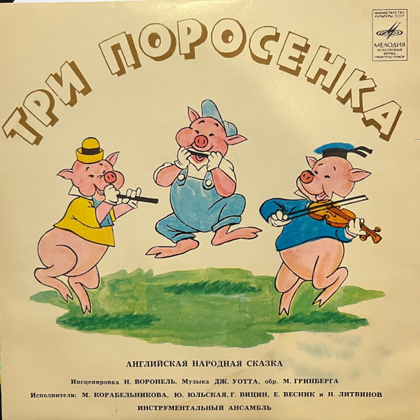 Три Поросенка / Бом-Бом-Бом, Открывается Альбом