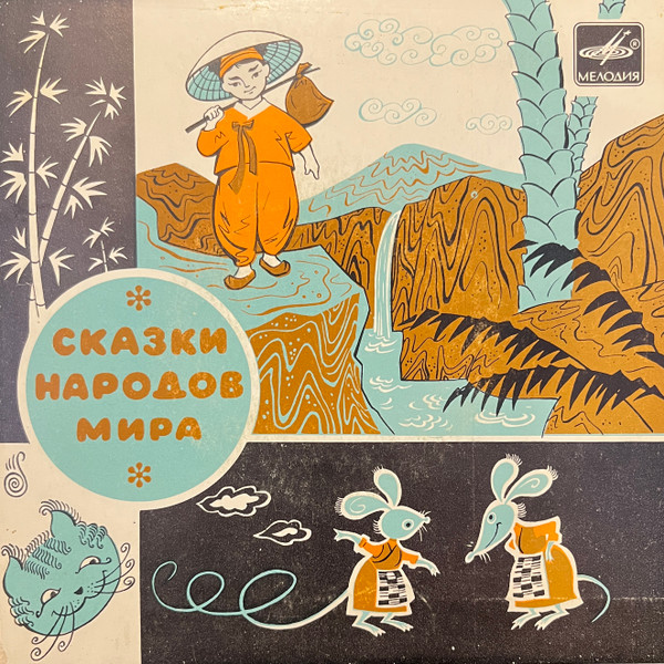 Материнская любовь / Хвастливые мыши (сказки)