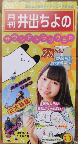 月刊井出ちよのサウンドトラックEP
