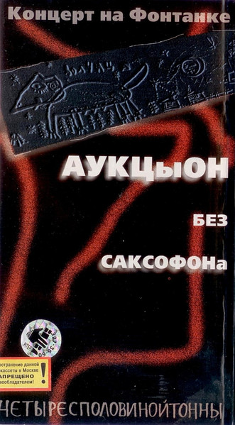 Без Саксофона - Четыресполовинойтонны (Концерт На Фонтанке 24 ноября 1997г.)
