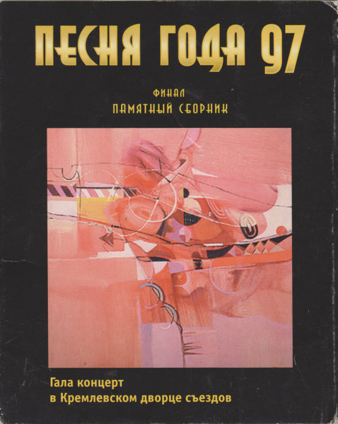Песня Года  97