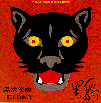 Hei Bao (黑豹樂隊)