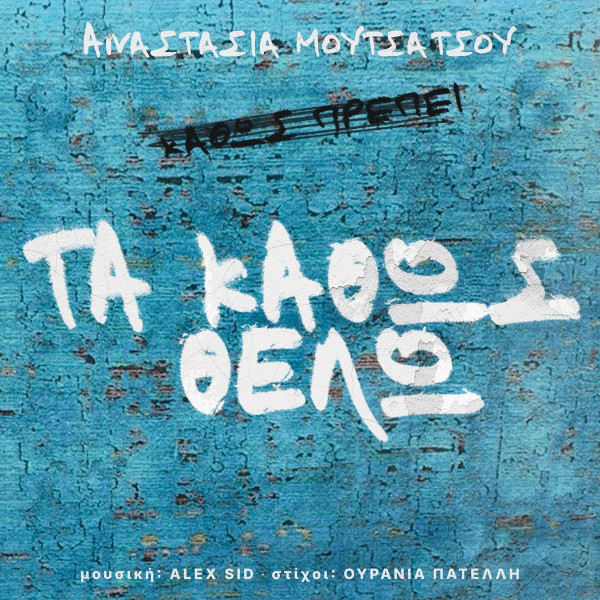 Το Καθώς Θέλω