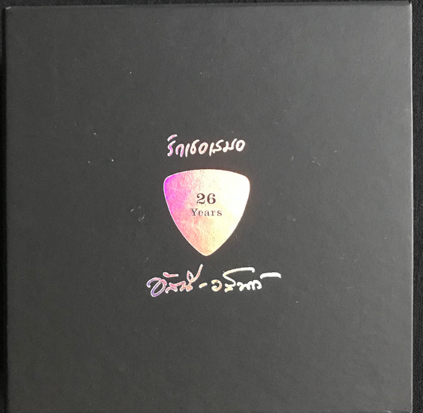 รักเธอเสมอ 26 Years อัสนี-วสันต์ (Box Set)