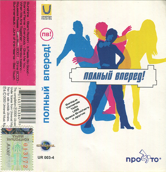 Полный Вперед!