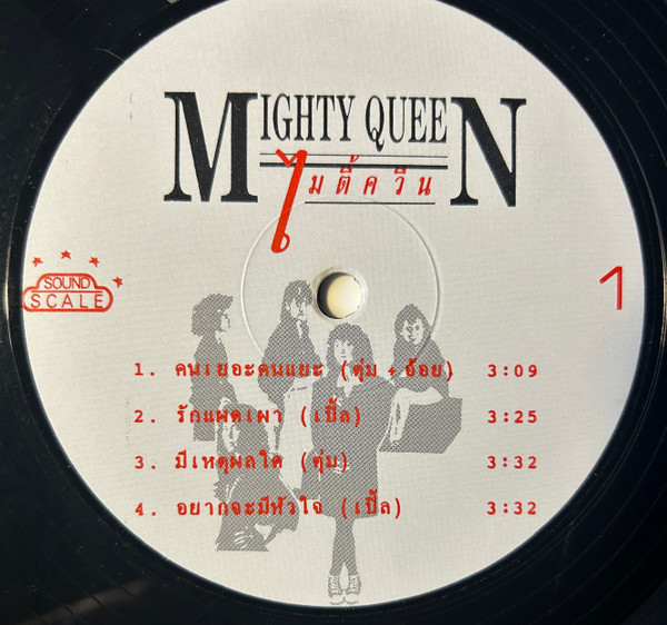 ไมตี้ควีน = Mighty Queen