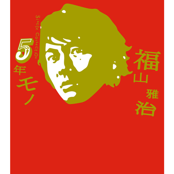 5年モノ