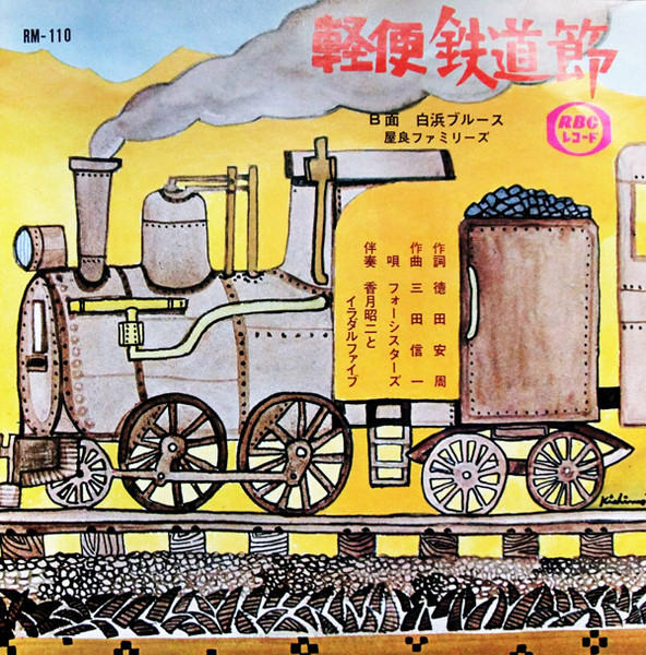 軽便鉄道節