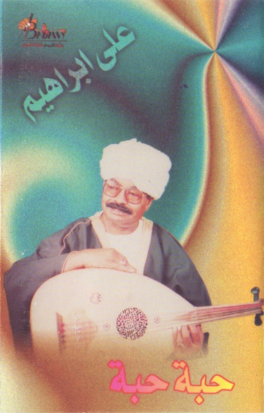 حبة حبة