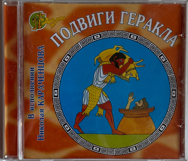 Подвиги Геракла