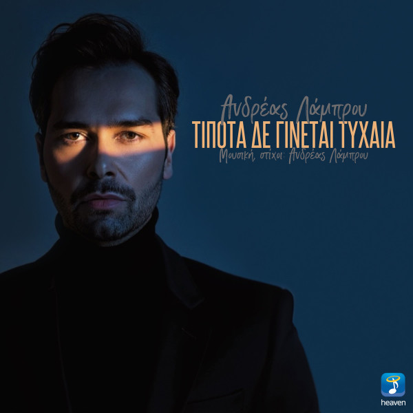 Τίποτα Δε Γίνεται Τυχαία
