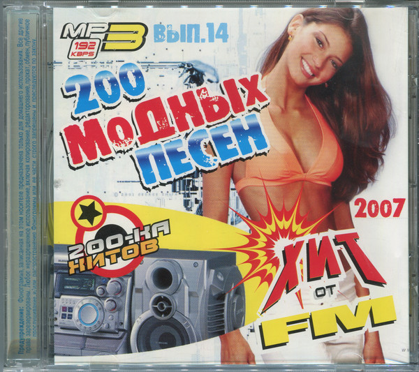 200 Модных Песен От Хит FM - Вып.14 2007